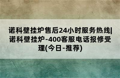 诺科壁挂炉售后24小时服务热线|诺科壁挂炉-400客服电话报修受理(今日-推荐)